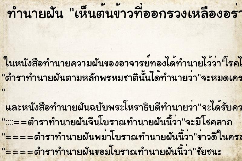 ทำนายฝันทำนายฝันเห็นต้นข้าวที่ออกรวงเหลืองอร่ามเต็มทุ่งนา