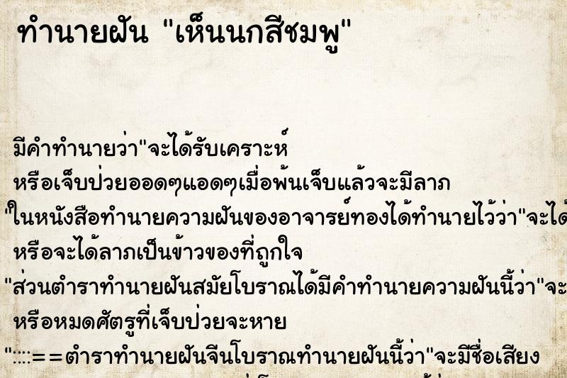ทำนายฝัน เห็นนกสีชมพู ทำนายฝัน เห็นนกสีชมพู