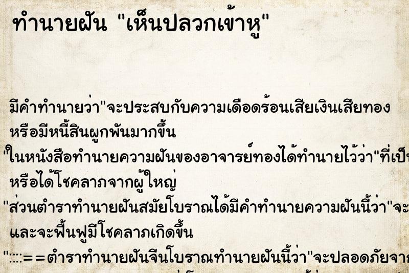 ทำนายฝัน เห็นปลวกเข้าหู ทำนายฝัน เห็นปลวกเข้าหู