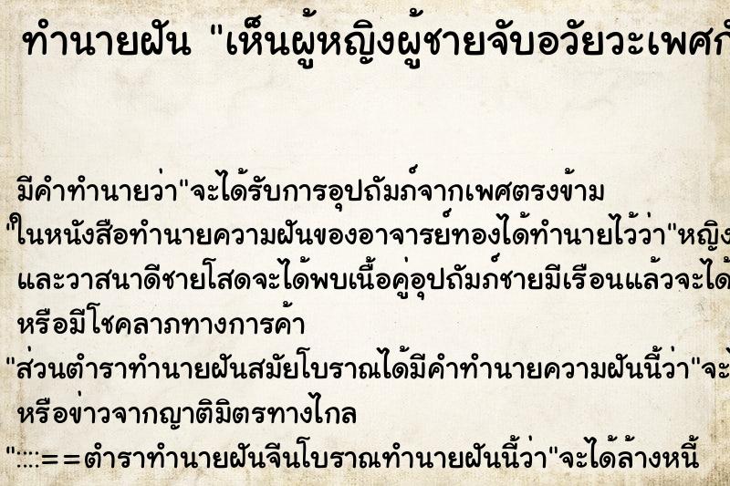 ทำนายฝันทำนายฝันเห็นผู้หญิงผู้ชายจับอวัยวะเพศกัน