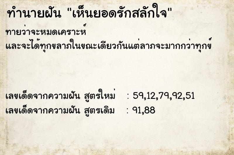 ทำนายฝัน เห็นยอดรักสลักใจ ตำราโบราณ แม่นที่สุดในโลก