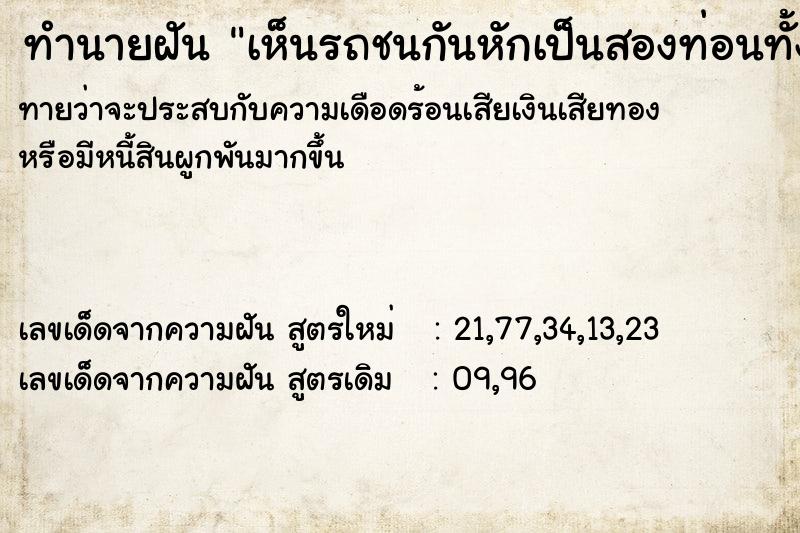 ทำนายฝันเห็นรถชนกันหักเป็นสองท่อนทั้งสองคัน ทำนายฝันทำนายฝันเห็นรถชนกันหักเป็นสองท่อนทั้งสองคัน