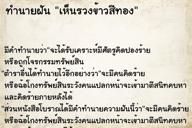 ทำนายฝัน เห็นรวงข้าวสีทอง ทำนายฝัน เห็นรวงข้าวสีทอง