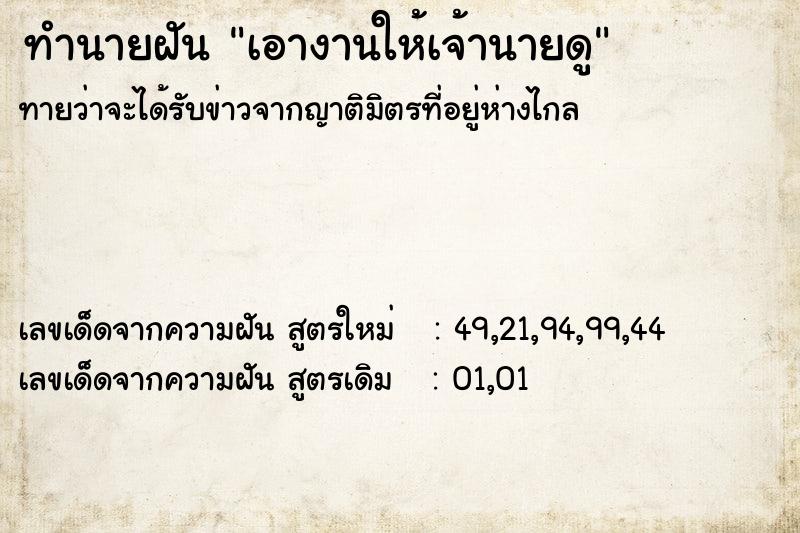 ทำนายฝัน เอางานให้เจ้านายดู ทำนายฝัน เอางานให้เจ้านายดู