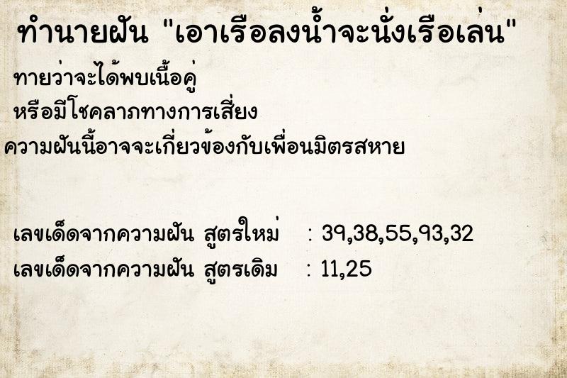 ทำนายฝัน เอาเรือลงน้ำจะนั่งเรือเล่น
