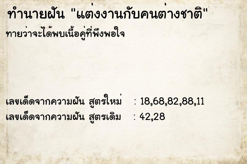 ทำนายฝันแต่งงานกับคนต่างชาติ ทำนายฝันทำนายฝันแต่งงานกับคนต่างชาติ
