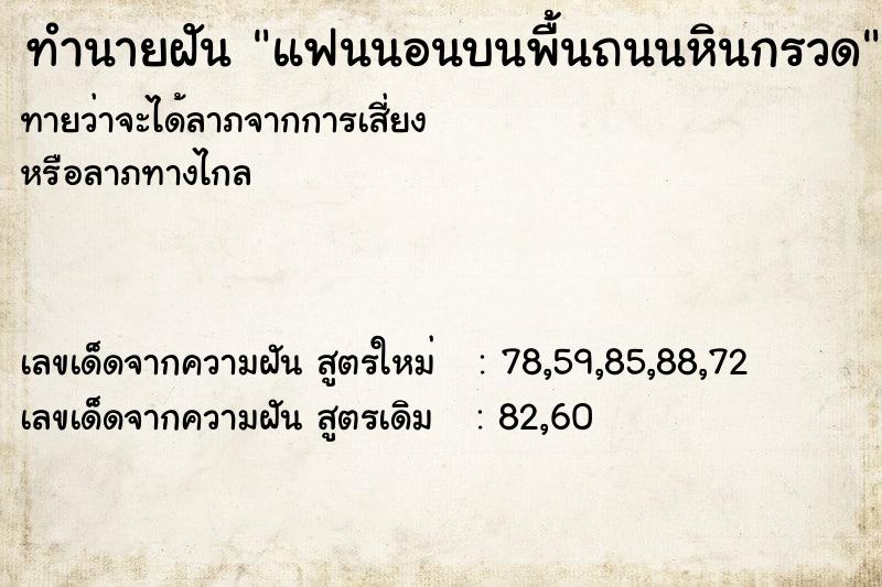ทำนายฝันทำนายฝันแฟนนอนบนพื้นถนนหินกรวด
