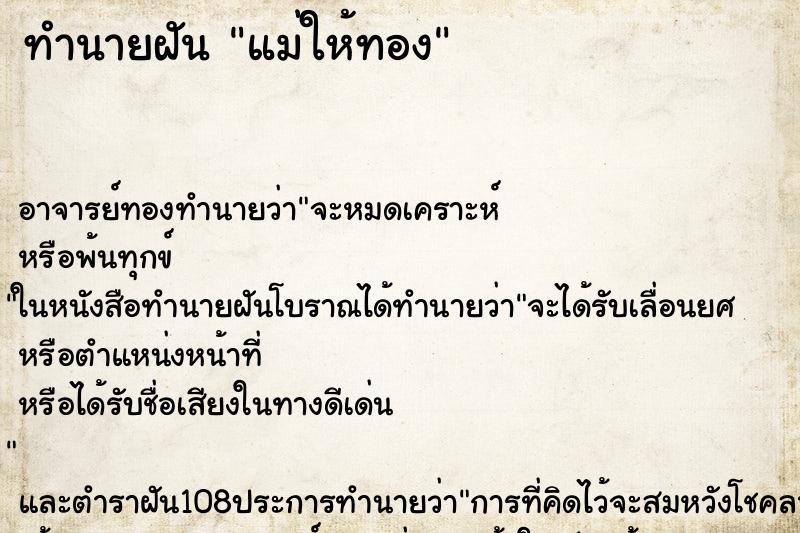 ทำนายฝันทำนายฝันแม่ให้ทอง