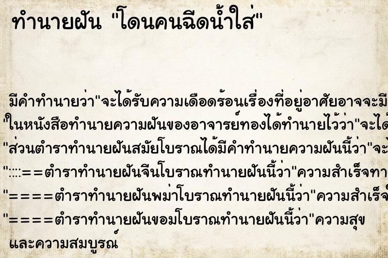 ทำนายฝันโดนคนฉีดน้ำใส่ ทำนายฝันทำนายฝันโดนคนฉีดน้ำใส่