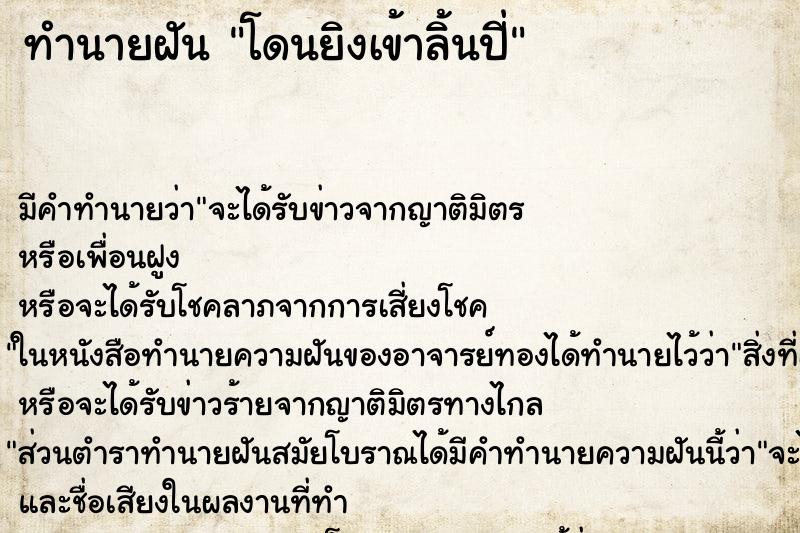 ทำนายฝันโดนยิงเข้าลิ้นปี่ ทำนายฝันทำนายฝันโดนยิงเข้าลิ้นปี่