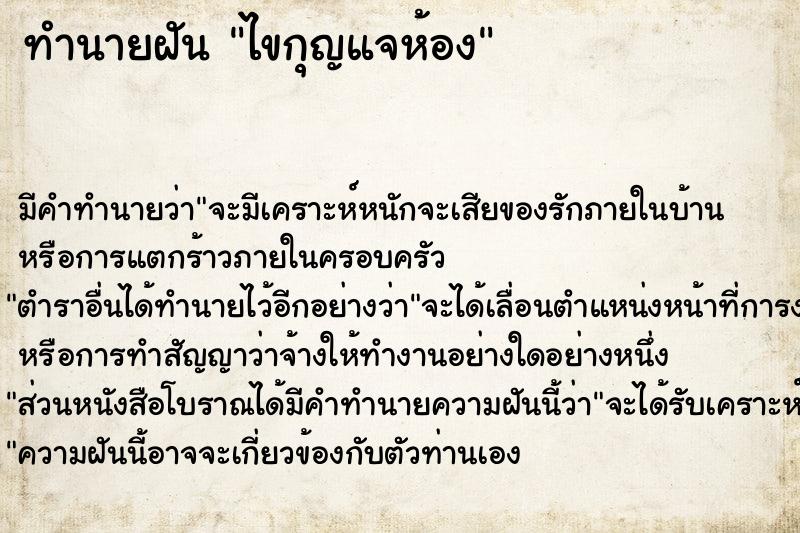 ทำนายฝัน ไขกุญแจห้อง ทำนายฝัน ไขกุญแจห้อง