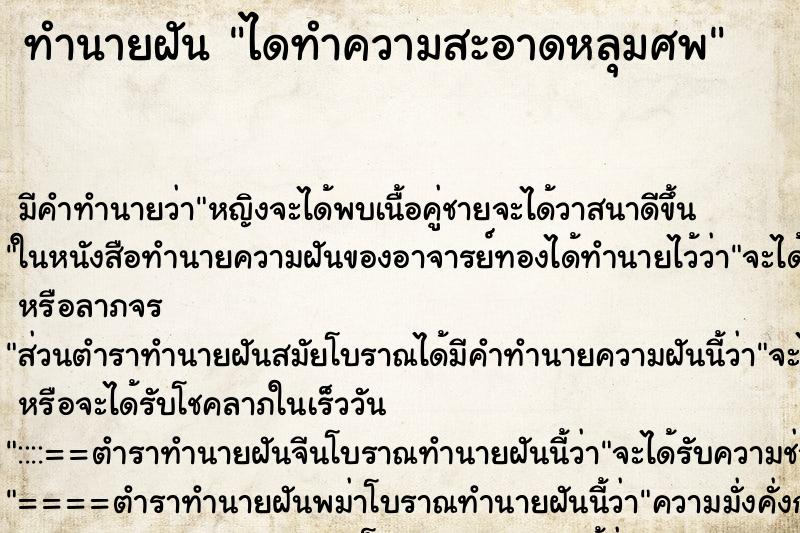 ทำนายฝัน ไดทำความสะอาดหลุมศพ ทำนายฝัน ไดทำความสะอาดหลุมศพ