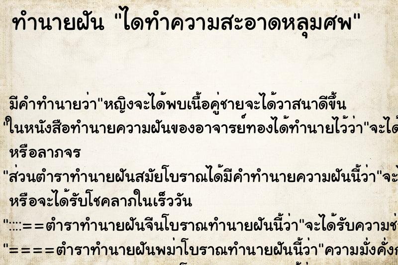 ทำนายฝัน ไดทำความสะอาดหลุมศพ ตำราโบราณ แม่นที่สุดในโลก