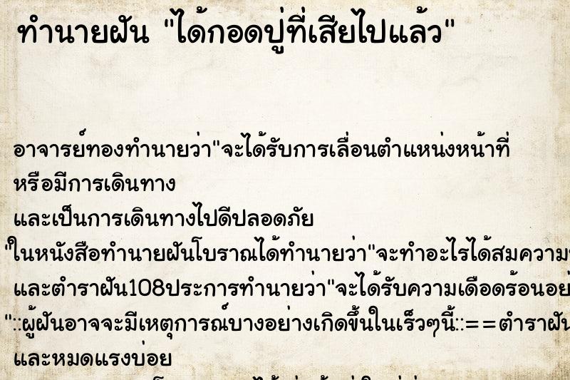 ทำนายฝัน ได้กอดปู่ที่เสียไปแล้ว ทำนายฝัน ได้กอดปู่ที่เสียไปแล้ว