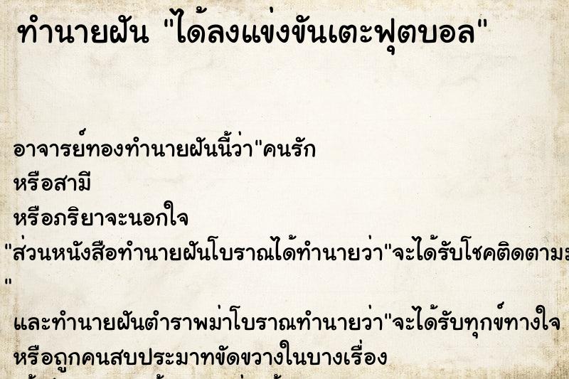 ทำนายฝัน ได้ลงแข่งขันเตะฟุตบอล
