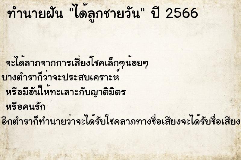 ทำนายฝันได้ลูกชายวัน ทำนายฝันทำนายฝันได้ลูกชายวัน