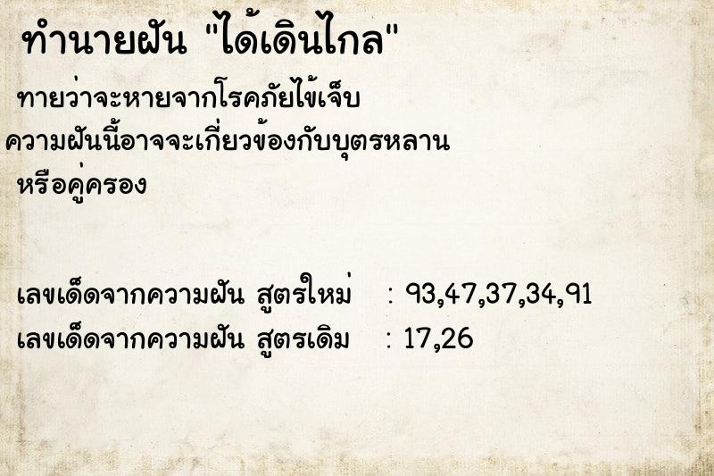 ทำนายฝันได้เดินไกล ทำนายฝันทำนายฝันได้เดินไกล