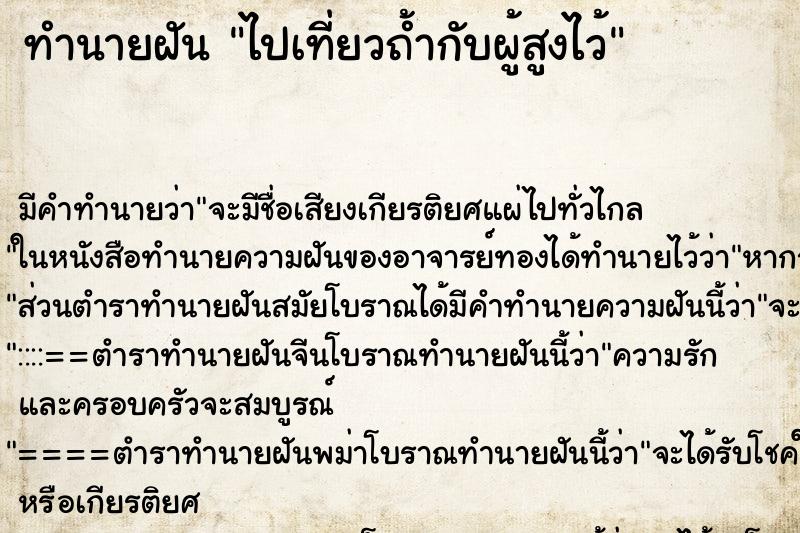 ทำนายฝันไปเที่ยวถ้ำกับผู้สูงไว้ ทำนายฝันทำนายฝันไปเที่ยวถ้ำกับผู้สูงไว้