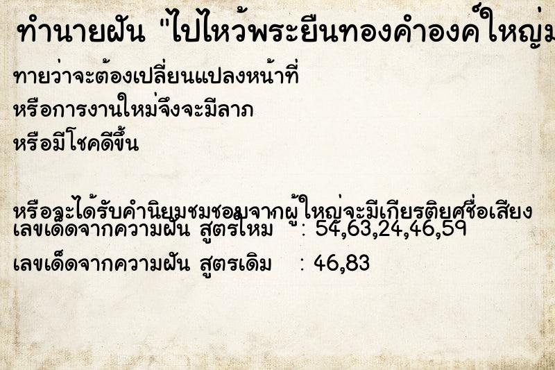 ทำนายฝันทำนายฝันไปไหว้พระยืนทองคำองค์ใหญ่มาก