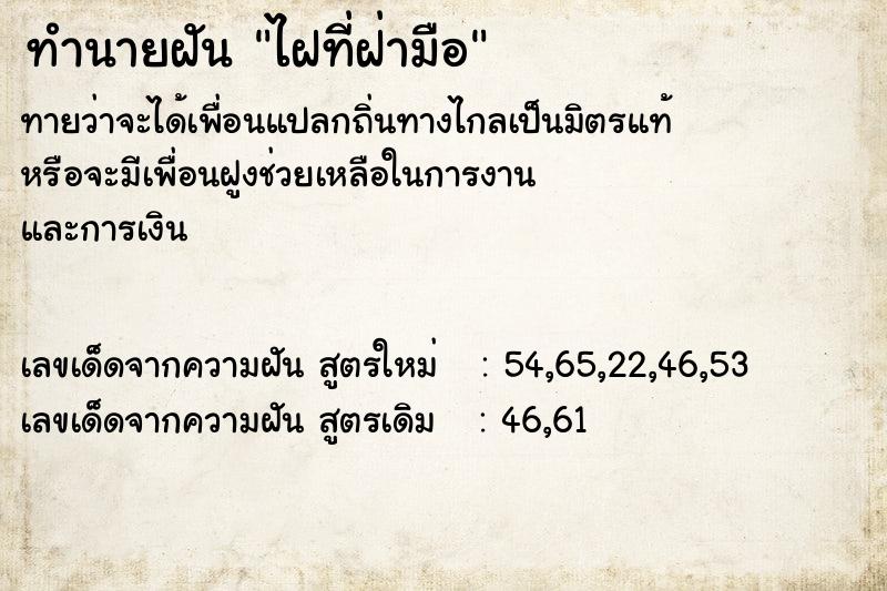 ทำนายฝันทำนายฝันไฝที่ฝ่ามือ