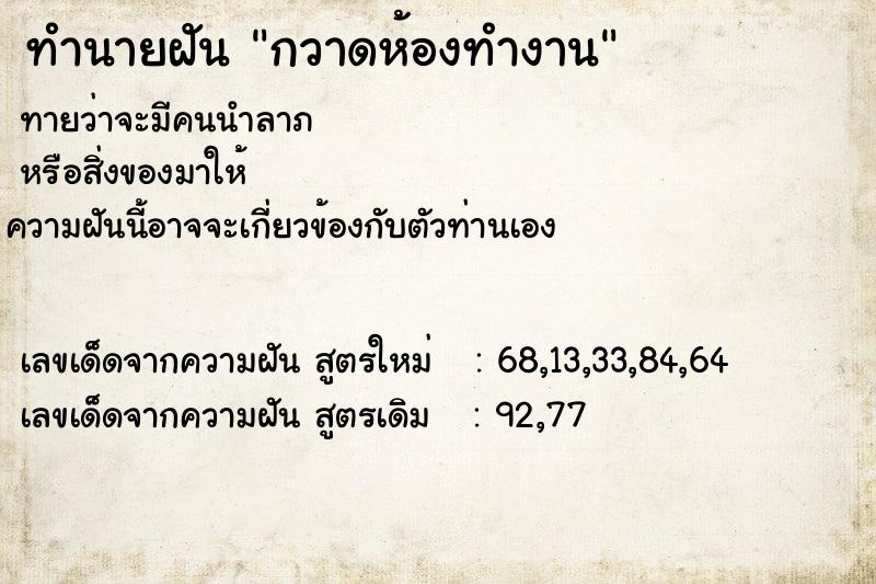 ทำนายฝันทำนายฝันกวาดห้องทำงาน