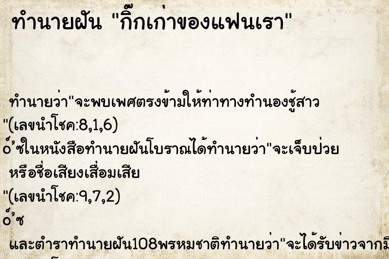 ทำนายฝันกิ๊กเก่าของแฟนเรา ทำนายฝันทำนายฝันกิ๊กเก่าของแฟนเรา