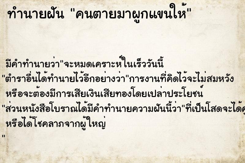 ทำนายฝัน คนตายมาผูกแขนให้ ทำนายฝัน คนตายมาผูกแขนให้