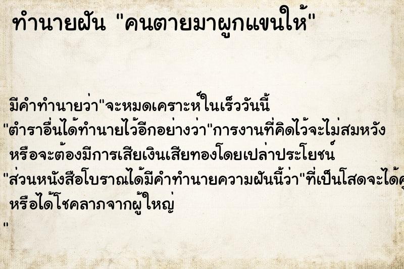 ทำนายฝัน คนตายมาผูกแขนให้ ตำราโบราณ แม่นที่สุดในโลก