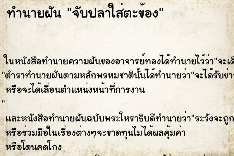 ทำนายฝันทำนายฝันจับปลาใส่ตะข้อง