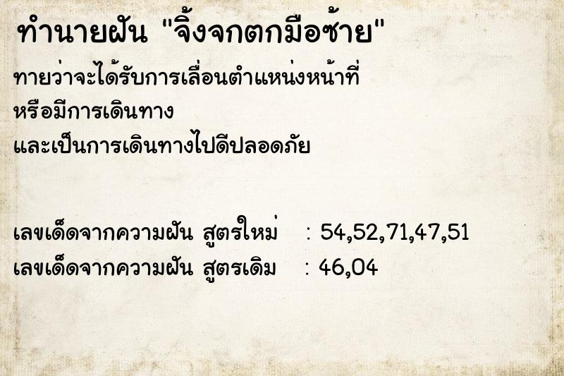 ทำนายฝันทำนายฝันจิ้งจกตกมือซ้าย