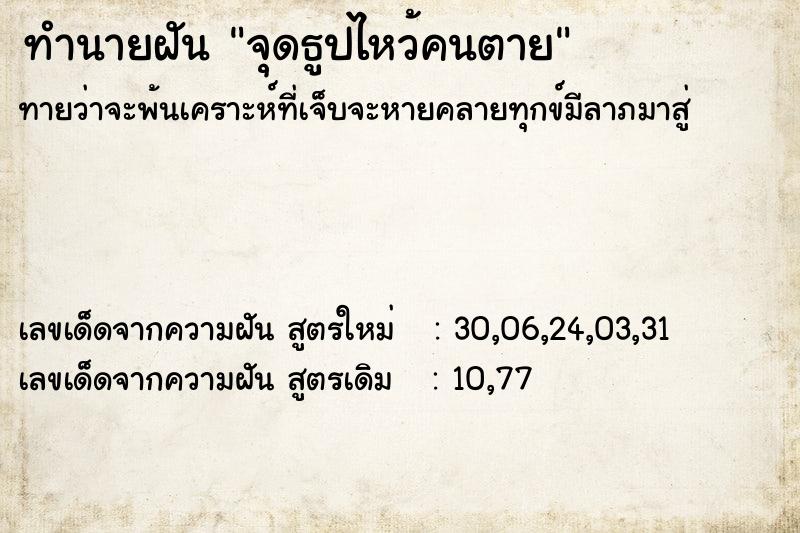 ทำนายฝันจุดธูปไหว้คนตาย ทำนายฝันทำนายฝันจุดธูปไหว้คนตาย