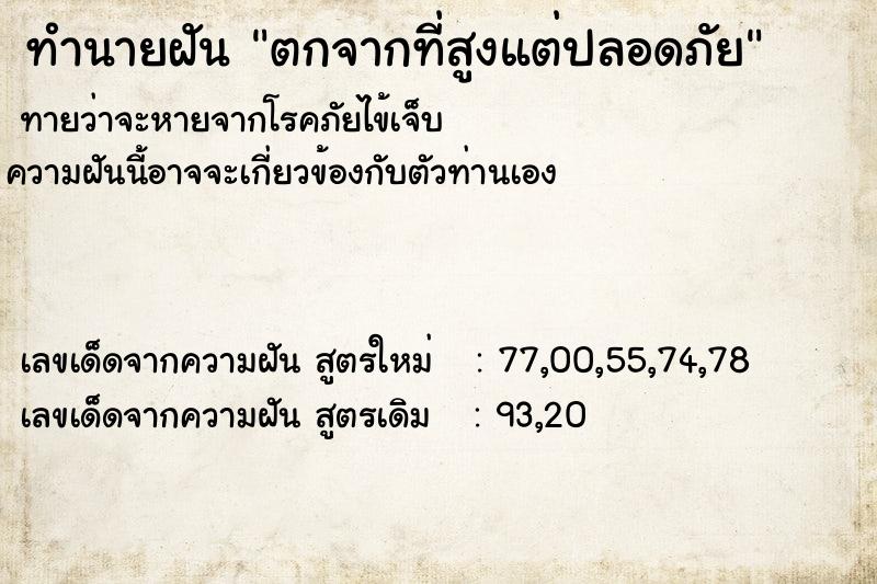 ทำนายฝันทำนายฝันตกจากที่สูงแต่ปลอดภัย