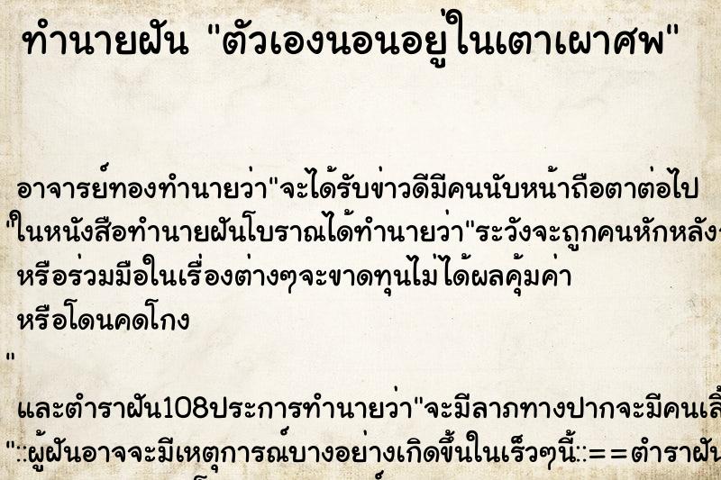 ทำนายฝัน ตัวเองนอนอยู่ในเตาเผาศพ ทำนายฝัน ตัวเองนอนอยู่ในเตาเผาศพ