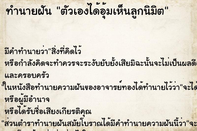 ทำนายฝัน ตัวเองได้อุ้มเห็นลูกนิมิต ตำราโบราณ แม่นที่สุดในโลก