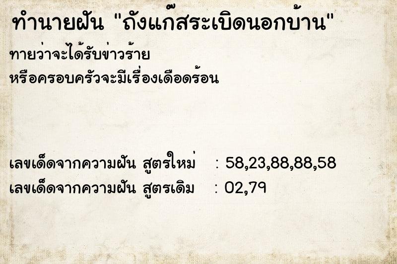 ทำนายฝัน ถังแก๊สระเบิดนอกบ้าน ทำนายฝัน ถังแก๊สระเบิดนอกบ้าน