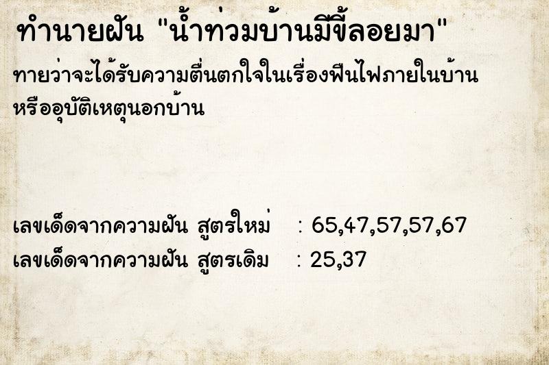 ทำนายฝันทำนายฝันน้ำท่วมบ้านมีขี้ลอยมา