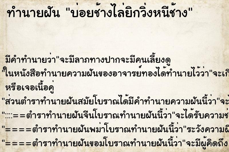ทำนายฝันบ่อยช้างไล่ยิกวิ่งหนีช้าง ทำนายฝันทำนายฝันบ่อยช้างไล่ยิกวิ่งหนีช้าง