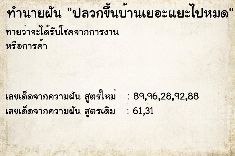 ทำนายฝันปลวกขึ้นบ้านเยอะแยะไปหมด ทำนายฝันทำนายฝันปลวกขึ้นบ้านเยอะแยะไปหมด