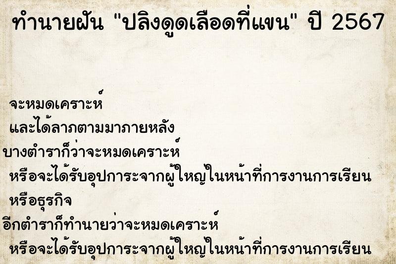 ทำนายฝัน ปลิงดูดเลือดที่แขน