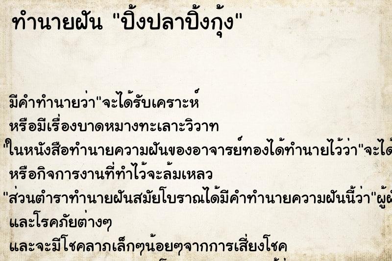 ทำนายฝันทำนายฝันปิ้งปลาปิ้งกุ้ง