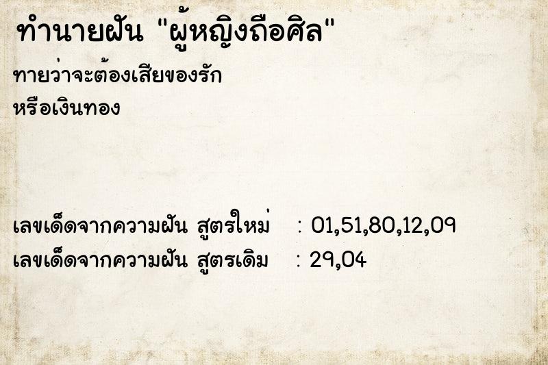ทำนายฝันทำนายฝันผู้หญิงถือศิล