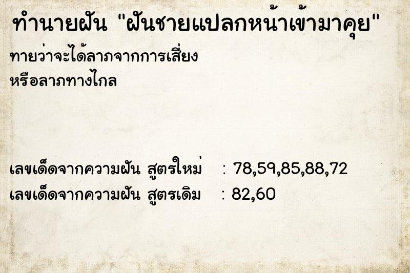 ทำนายฝันฝันชายแปลกหน้าเข้ามาคุย ทำนายฝันทำนายฝันฝันชายแปลกหน้าเข้ามาคุย
