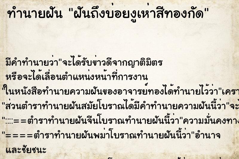 ทำนายฝันทำนายฝันฝันถึงบ่อยงูเห่าสีทองกัด