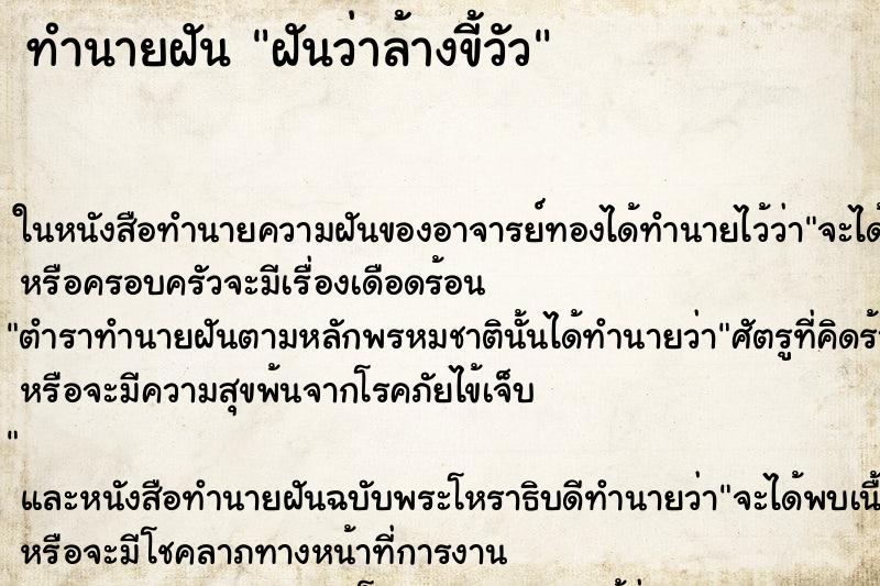 ทำนายฝันฝันว่าล้างขี้วัว ทำนายฝันทำนายฝันฝันว่าล้างขี้วัว