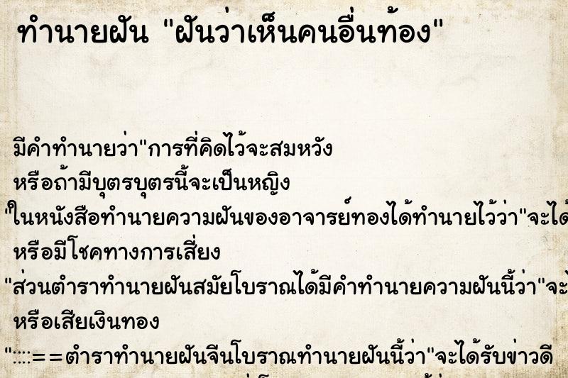 ทำนายฝัน ฝันว่าเห็นคนอื่นท้อง ทำนายฝัน ฝันว่าเห็นคนอื่นท้อง