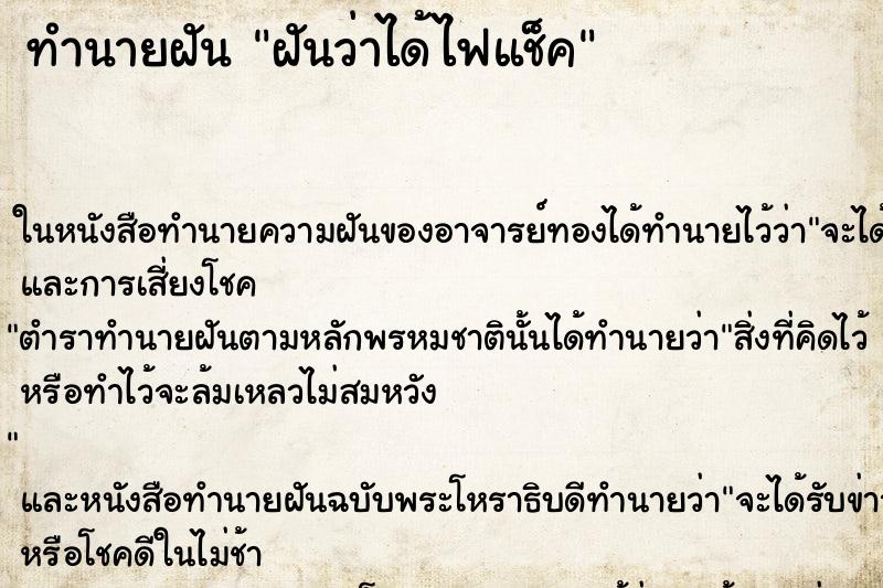 ทำนายฝันทำนายฝันฝันว่าได้ไฟแช็ค