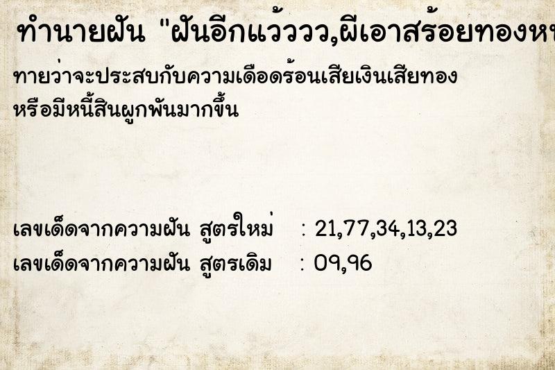 ทำนายฝันฝันอีกแว้ววว,ผีเอาสร้อยทองหนัก5บาท ทำนายฝันทำนายฝันฝันอีกแว้ววว,ผีเอาสร้อยทองหนัก5บาท