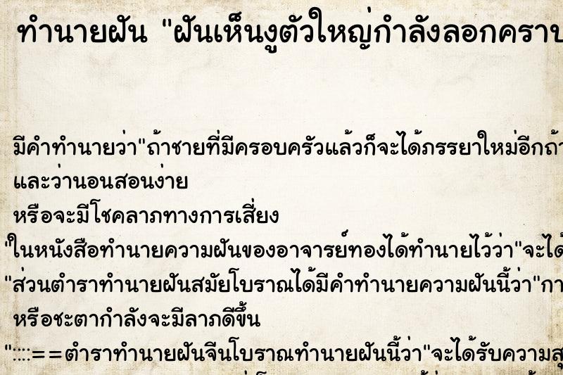 ทำนายฝัน ฝันเห็นงูตัวใหญ่กำลังลอกคราบ ตำราโบราณ แม่นที่สุดในโลก