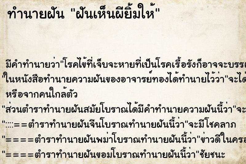 ทำนายฝัน ฝันเห็นผียิ้มให้ ทำนายฝัน ฝันเห็นผียิ้มให้