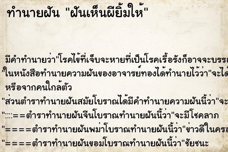 ทำนายฝัน ฝันเห็นผียิ้มให้ ตำราโบราณ แม่นที่สุดในโลก